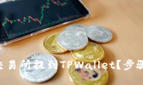如何将EOS从交易所提到TPWallet？步骤与小技巧揭示
