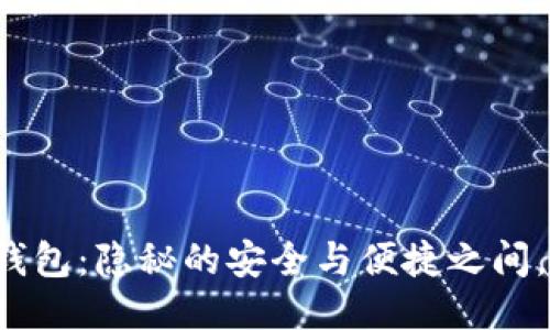 区块链中心化钱包：隐秘的安全与便捷之间，你准备好了吗？