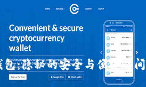 区块链中心化钱包：隐秘的安全与便捷之间，你准备好了吗？
