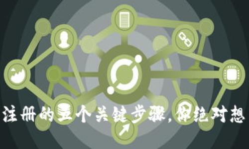 揭秘BK钱包注册的五个关键步骤，你绝对想不到的技巧！