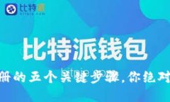 揭秘BK钱包注册的五个关键步骤，你绝对想不到的