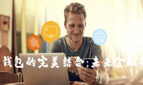 “区块链技术与Plus钱包的完美结合：未来金融的游戏规则改变者？”