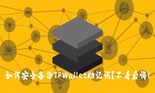 如何安全备份TPWallet助记词？不看后悔！