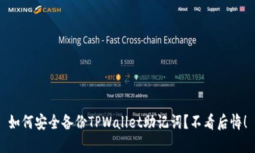 如何安全备份TPWallet助记词？不看后悔！