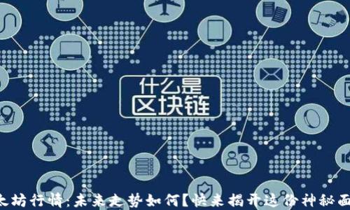 
以太坊行情：未来走势如何？快来揭开这份神秘面纱！