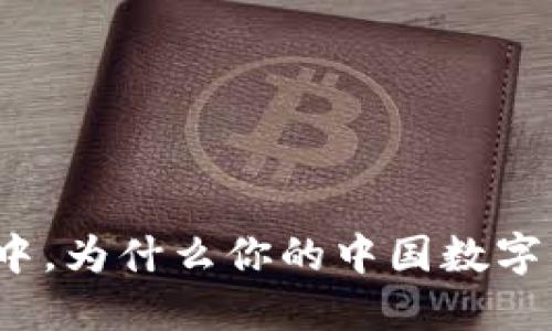 在数字支付的世界中，为什么你的中国数字钱包开通遇到困难？