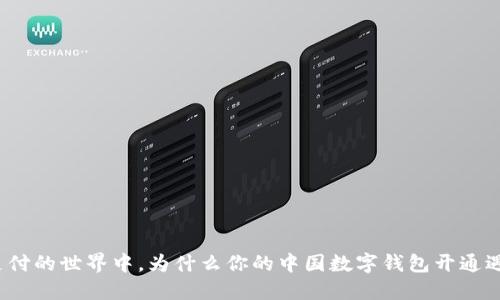 在数字支付的世界中，为什么你的中国数字钱包开通遇到困难？