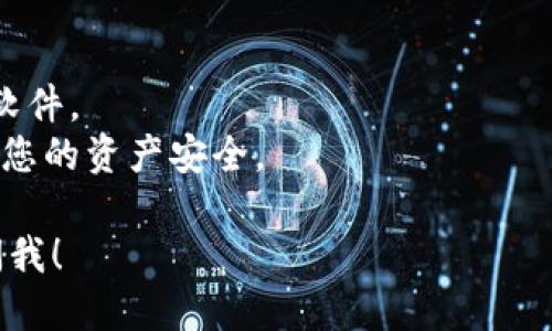 要下载电脑版TPWallet钱包，您可以按照以下步骤进行操作：

### 步骤 1：访问官方网站
前往TPWallet的官方网站，以确保您下载的是最新和安全的版本。通常情况下，您可以在其官方网站的“下载”区域找到客户端下载链接。

### 步骤 2：选择下载版本
在下载页面上，您可能会看到不同版本的TPWallet，包括Windows和macOS等。根据您的操作系统选择合适的版本进行下载。

### 步骤 3：下载程序
点击下载链接后，您将获取一个安装文件。下载完成后，您需要找到该文件，通常在您的“下载”文件夹中。

### 步骤 4：安装TPWallet
双击下载的安装文件，按照屏幕上的指示进行安装。通常会出现许可协议，您需接受协议才能继续安装。选择安装路径并完成安装。

### 步骤 5：启动TPWallet
安装完成后，在您的计算机上找到TPWallet的图标，双击打开即可使用。

### 注意事项
- **安全性**：确保从官方渠道下载，以免遭遇恶意软件。
- **备份**：安装完成后，务必做好钱包的备份，确保您的资产安全。

如有进一步问题或需要详细说明的地方，可以随时问我！