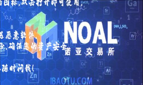 要下载电脑版TPWallet钱包，您可以按照以下步骤进行操作：

### 步骤 1：访问官方网站
前往TPWallet的官方网站，以确保您下载的是最新和安全的版本。通常情况下，您可以在其官方网站的“下载”区域找到客户端下载链接。

### 步骤 2：选择下载版本
在下载页面上，您可能会看到不同版本的TPWallet，包括Windows和macOS等。根据您的操作系统选择合适的版本进行下载。

### 步骤 3：下载程序
点击下载链接后，您将获取一个安装文件。下载完成后，您需要找到该文件，通常在您的“下载”文件夹中。

### 步骤 4：安装TPWallet
双击下载的安装文件，按照屏幕上的指示进行安装。通常会出现许可协议，您需接受协议才能继续安装。选择安装路径并完成安装。

### 步骤 5：启动TPWallet
安装完成后，在您的计算机上找到TPWallet的图标，双击打开即可使用。

### 注意事项
- **安全性**：确保从官方渠道下载，以免遭遇恶意软件。
- **备份**：安装完成后，务必做好钱包的备份，确保您的资产安全。

如有进一步问题或需要详细说明的地方，可以随时问我！