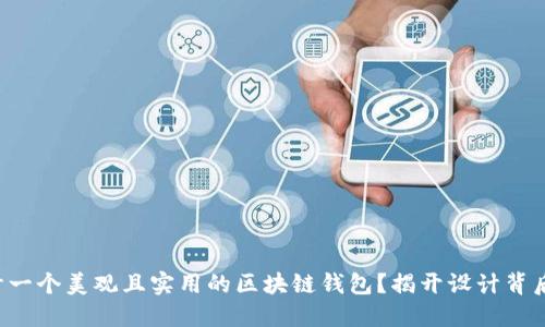 如何设计一个美观且实用的区块链钱包？揭开设计背后的秘密！