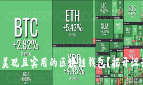 如何设计一个美观且实用的区块链钱包？揭开设计背后的秘密！