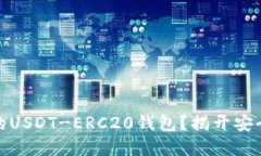 如何选择最适合你的USDT-ERC20钱包？揭开安全与便