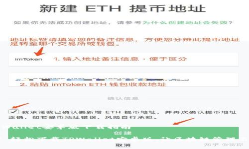 # TPWallet安卓版下载指南

### 轻松下载TPWallet安卓版，让区块链管理不再难！