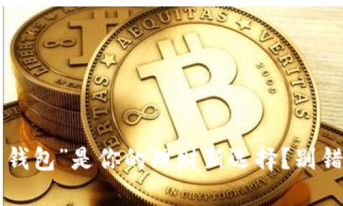 为什么“购宝钱包”是你的理财新选择？别错过这个秘密！