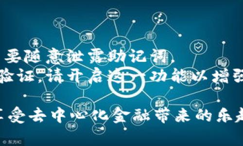 创建 Heco 钱包的步骤相对简单，以下是详细的说明，确保您能够安全、顺利地完成钱包的创建。

### 创建 Heco 钱包的步骤

#### 第一步：下载 TP Wallet
1. **访问官方网站**：前往 TP Wallet 的官方网站，选择适合自己设备的版本下载（支持 Android 和 iOS）。
2. **安装应用**：按照提示完成安装流程。

#### 第二步：打开 TP Wallet
1. **启动应用**：找到安装好的 TP Wallet 应用并打开。
2. **欢迎界面**：您会看到欢迎界面，通常会提供“创建新钱包”或“导入已有钱包”的选择。

#### 第三步：创建新钱包
1. **选择创建钱包**：点击“创建新钱包”按钮。
2. **设置密码**：设置一个强密码，并确保记住这个密码，因为它是您访问钱包的重要安全措施。

#### 第四步：备份助记词
1. **生成助记词**：钱包会为您生成一组助记词，通常是 12 个单词。
2. **安全保存**：请将助记词拷贝到一个安全的地方，不要存储在联网的设备上，因为这将用于恢复您的钱包。

#### 第五步：确认助记词
1. **确认助记词**：系统可能要求您按顺序输入助记词以确认您已正确备份。
2. **完成设置**：确认后，您将进入钱包的首页。

#### 第六步：添加 Heco 网络
1. **添加网络**：在钱包内找到网络设置，选择添加 Heco 网络。
2. **配置网络参数**：通常需要输入网络名称、RPC URL 和链ID 等信息。Heco 的常用配置为：
   - 网络名称：Heco
   - RPC URL：https://http-mainnet.hecochain.com
   - 链ID：128

#### 第七步：开始使用
1. **添加资产**：在钱包主页中，您可以添加 Heco 网络的相关资产。
2. **进行交易**：此时，您已可以使用 Heco 钱包进行各种交易。

### 安全提示
- **定期备份**：定期备份助记词和钥匙，以防丢失。
- **警惕钓鱼**：确保您下载应用的来源可靠，并且不要随意泄露助记词。
- **启用安全选项**：如果钱包支持生物识别或双重验证，请开启这一功能以增强安全性。

通过上述步骤，您可以轻松创建并使用 Heco 钱包，享受去中心化金融带来的乐趣与便利。请记住始终保持警惕，保护好您的钱包安全。