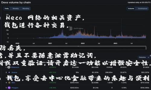 创建 Heco 钱包的步骤相对简单，以下是详细的说明，确保您能够安全、顺利地完成钱包的创建。

### 创建 Heco 钱包的步骤

#### 第一步：下载 TP Wallet
1. **访问官方网站**：前往 TP Wallet 的官方网站，选择适合自己设备的版本下载（支持 Android 和 iOS）。
2. **安装应用**：按照提示完成安装流程。

#### 第二步：打开 TP Wallet
1. **启动应用**：找到安装好的 TP Wallet 应用并打开。
2. **欢迎界面**：您会看到欢迎界面，通常会提供“创建新钱包”或“导入已有钱包”的选择。

#### 第三步：创建新钱包
1. **选择创建钱包**：点击“创建新钱包”按钮。
2. **设置密码**：设置一个强密码，并确保记住这个密码，因为它是您访问钱包的重要安全措施。

#### 第四步：备份助记词
1. **生成助记词**：钱包会为您生成一组助记词，通常是 12 个单词。
2. **安全保存**：请将助记词拷贝到一个安全的地方，不要存储在联网的设备上，因为这将用于恢复您的钱包。

#### 第五步：确认助记词
1. **确认助记词**：系统可能要求您按顺序输入助记词以确认您已正确备份。
2. **完成设置**：确认后，您将进入钱包的首页。

#### 第六步：添加 Heco 网络
1. **添加网络**：在钱包内找到网络设置，选择添加 Heco 网络。
2. **配置网络参数**：通常需要输入网络名称、RPC URL 和链ID 等信息。Heco 的常用配置为：
   - 网络名称：Heco
   - RPC URL：https://http-mainnet.hecochain.com
   - 链ID：128

#### 第七步：开始使用
1. **添加资产**：在钱包主页中，您可以添加 Heco 网络的相关资产。
2. **进行交易**：此时，您已可以使用 Heco 钱包进行各种交易。

### 安全提示
- **定期备份**：定期备份助记词和钥匙，以防丢失。
- **警惕钓鱼**：确保您下载应用的来源可靠，并且不要随意泄露助记词。
- **启用安全选项**：如果钱包支持生物识别或双重验证，请开启这一功能以增强安全性。

通过上述步骤，您可以轻松创建并使用 Heco 钱包，享受去中心化金融带来的乐趣与便利。请记住始终保持警惕，保护好您的钱包安全。
