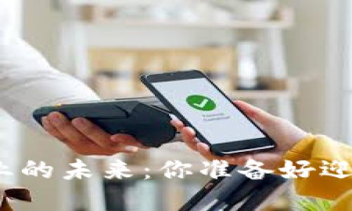 数字货币加密企业的未来：你准备好迎接这场变革了吗？