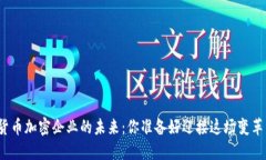 数字货币加密企业的未来：你准备好迎接这场变