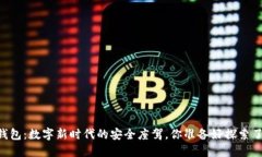 IM钱包：数字新时代的安全座驾，你准备好探索了