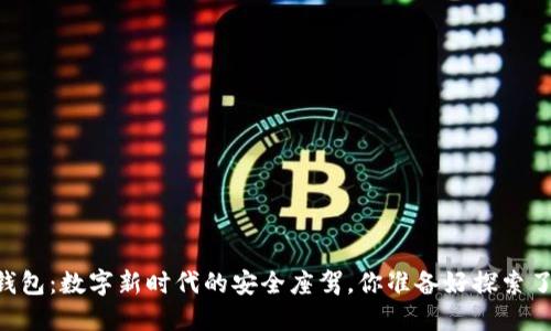 IM钱包：数字新时代的安全座驾，你准备好探索了吗？