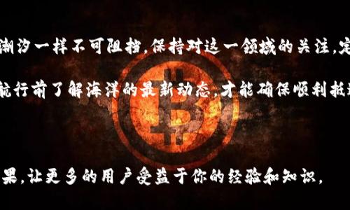 # 提币到TPWallet的完整指南

   如何将欧洲的币安全转移到TPWallet？  / 

 guanjianci  提币, TPWallet, 欧意, 数字资产  /guanjianci 

## 内容大纲

1. **引言**
   - 数字资产的重要性
   - 为什么选择TPWallet

2. **准备工作**
   - 创建TPWallet账号
   - 了解转账费用

3. **从欧意平台提币**
   - 登录欧意账户
   - 选择提币选项
   - 输入提币信息

4. **将币提到TPWallet**
   - 获取TPWallet地址
   - 输入地址并确认

5. **转账时间与注意事项**
   - 转账需要的时间
   - 常见问题及解决方法

6. **总结与建议**
   - 提供安全转账的建议
   - 未来数字资产的趋势

---
    
### 1. 引言

在数字货币的海洋中，如何安全高效地管理自己的资产是每一个投资者都需要面对的挑战。正如一位探险者踏入未知的领域，只有装备齐全，才能在波涛汹涌的海洋中找到自己的航道。TPWallet作为一个安全可靠的数字资产钱包，为用户提供了一个灵活且安全的资产管理平台。

为什么选择TPWallet呢？它不仅支持多种类型的数字资产交易，还有着的操作界面和诸多安全保障。这使得即便是初学者，也能够在这里找到归属感，驾驭自己的数字财富。

### 2. 准备工作

#### 创建TPWallet账号

在将资产从欧意提取到TPWallet之前，首先需要确保自己在TPWallet上拥有一个有效的账户。就如同为了出发，你需要准备一艘坚固的船只，而创建账户就是为这艘船选材，确保其可靠性。只需下载TPWallet应用，然后按照步骤注册，便能轻松完成。

#### 了解转账费用

任何一笔交易都是要付出代价的，就像在海上航行时需要考虑油费一样。在提币和转账过程中，了解相关费用可以让你对这次航行有更清晰的预期。

### 3. 从欧意平台提币

#### 登录欧意账户

一旦你准备好进入海洋，首先要从港口出发。因此，登录你的欧意账户，就如同登上你的船只，准备驶向新的目的地。

#### 选择提币选项

在欧意平台上，找到“提币”选项，就像在繁忙的市场中寻找到一条明亮的道路。点击后，你将会看到一个表单，要求填写相关信息。

#### 输入提币信息

在表单中，你需要输入你要提取的币种、数量以及接收地址（即你的TPWallet地址）。这一步就如同在航行之前确认目的地，一旦设置完成，你的财富就将开始它的旅程。

### 4. 将币提到TPWallet

#### 获取TPWallet地址

在TPWallet中，你可以轻松找到自己的接收地址。它就像你在海上建造的一座灯塔，指引着财富向你驶来。打开TPWallet，查找收到的选项，复制地址。

#### 输入地址并确认

返回欧意平台，将复制的TPWallet地址粘贴到表单中，如同将灯塔的坐标作为目的地。确认输入的信息无误，然后提交。此时，你的财富已经开始了旅程。

### 5. 转账时间与注意事项

#### 转账需要的时间

数字资产的转账时间有时会受区块链网络拥堵程度的影响。就像在航行中遇到风暴，时间可能会有所延长，耐心等候是此刻的最佳策略。

#### 常见问题及解决方法

在转账的过程中，可能会遇到一些问题。比如说，地址输入错误或网络异常等。在这种情况下，不要惊慌，仔细检查输入信息，如同在航海中及时调整航向。

### 6. 总结与建议

完成提币后，确保在TPWallet中查看到账情况，确认数字资产安全到达。未来，数字资产的趋势将愈发明显，像海洋的潮汐一样不可阻挡，保持对这一领域的关注，定能把握住更多机会。

在进行提币操作时，务必要以安全为重，确保自身信息的安全性。同时，定期更新自己对数字货币的知识，如同船长在航行前了解海洋的最新动态，才能确保顺利抵达彼岸。

---

通过这样的文章内容，不仅能引导用户了解从欧意提币到TPWallet的每一步操作，还能吸引搜索引擎的关注，提升效果，让更多的用户受益于你的经验和知识。