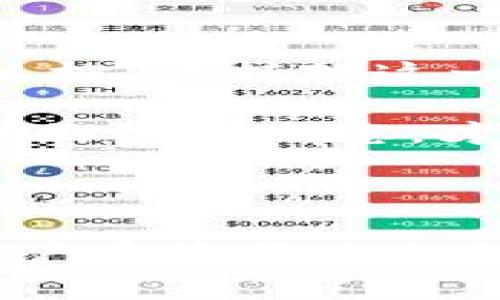 # 提币到TPWallet的完整指南

   如何将欧洲的币安全转移到TPWallet？  / 

 guanjianci  提币, TPWallet, 欧意, 数字资产  /guanjianci 

## 内容大纲

1. **引言**
   - 数字资产的重要性
   - 为什么选择TPWallet

2. **准备工作**
   - 创建TPWallet账号
   - 了解转账费用

3. **从欧意平台提币**
   - 登录欧意账户
   - 选择提币选项
   - 输入提币信息

4. **将币提到TPWallet**
   - 获取TPWallet地址
   - 输入地址并确认

5. **转账时间与注意事项**
   - 转账需要的时间
   - 常见问题及解决方法

6. **总结与建议**
   - 提供安全转账的建议
   - 未来数字资产的趋势

---
    
### 1. 引言

在数字货币的海洋中，如何安全高效地管理自己的资产是每一个投资者都需要面对的挑战。正如一位探险者踏入未知的领域，只有装备齐全，才能在波涛汹涌的海洋中找到自己的航道。TPWallet作为一个安全可靠的数字资产钱包，为用户提供了一个灵活且安全的资产管理平台。

为什么选择TPWallet呢？它不仅支持多种类型的数字资产交易，还有着的操作界面和诸多安全保障。这使得即便是初学者，也能够在这里找到归属感，驾驭自己的数字财富。

### 2. 准备工作

#### 创建TPWallet账号

在将资产从欧意提取到TPWallet之前，首先需要确保自己在TPWallet上拥有一个有效的账户。就如同为了出发，你需要准备一艘坚固的船只，而创建账户就是为这艘船选材，确保其可靠性。只需下载TPWallet应用，然后按照步骤注册，便能轻松完成。

#### 了解转账费用

任何一笔交易都是要付出代价的，就像在海上航行时需要考虑油费一样。在提币和转账过程中，了解相关费用可以让你对这次航行有更清晰的预期。

### 3. 从欧意平台提币

#### 登录欧意账户

一旦你准备好进入海洋，首先要从港口出发。因此，登录你的欧意账户，就如同登上你的船只，准备驶向新的目的地。

#### 选择提币选项

在欧意平台上，找到“提币”选项，就像在繁忙的市场中寻找到一条明亮的道路。点击后，你将会看到一个表单，要求填写相关信息。

#### 输入提币信息

在表单中，你需要输入你要提取的币种、数量以及接收地址（即你的TPWallet地址）。这一步就如同在航行之前确认目的地，一旦设置完成，你的财富就将开始它的旅程。

### 4. 将币提到TPWallet

#### 获取TPWallet地址

在TPWallet中，你可以轻松找到自己的接收地址。它就像你在海上建造的一座灯塔，指引着财富向你驶来。打开TPWallet，查找收到的选项，复制地址。

#### 输入地址并确认

返回欧意平台，将复制的TPWallet地址粘贴到表单中，如同将灯塔的坐标作为目的地。确认输入的信息无误，然后提交。此时，你的财富已经开始了旅程。

### 5. 转账时间与注意事项

#### 转账需要的时间

数字资产的转账时间有时会受区块链网络拥堵程度的影响。就像在航行中遇到风暴，时间可能会有所延长，耐心等候是此刻的最佳策略。

#### 常见问题及解决方法

在转账的过程中，可能会遇到一些问题。比如说，地址输入错误或网络异常等。在这种情况下，不要惊慌，仔细检查输入信息，如同在航海中及时调整航向。

### 6. 总结与建议

完成提币后，确保在TPWallet中查看到账情况，确认数字资产安全到达。未来，数字资产的趋势将愈发明显，像海洋的潮汐一样不可阻挡，保持对这一领域的关注，定能把握住更多机会。

在进行提币操作时，务必要以安全为重，确保自身信息的安全性。同时，定期更新自己对数字货币的知识，如同船长在航行前了解海洋的最新动态，才能确保顺利抵达彼岸。

---

通过这样的文章内容，不仅能引导用户了解从欧意提币到TPWallet的每一步操作，还能吸引搜索引擎的关注，提升效果，让更多的用户受益于你的经验和知识。