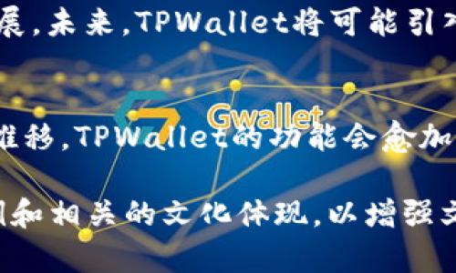 在您的问题中提到的“tpwallet”可能是一个特定的加密货币钱包应用程序。尽管我没有关于tpwallet的具体信息，因为我的知识截止于2023年10月，但我可以为您提供一种可能的描述方式和大纲，帮助您更好地理解这类应用程序的特性、功能和使用体验。

以下是针对“tpwallet”的内容大纲和系列段落示例。

bxwt探索TPWallet：您的加密货币管理助手/bxwt
TPWallet, 加密货币, 钱包应用, 区块链/guanjianci

引言
在这个快速发展的数字时代，加密货币逐渐走入了大众的视野，许多人开始对如何存储和管理这些虚拟资产产生兴趣。TPWallet是一款专为加密货币爱好者设计的钱包应用，它以其友好的用户界面和强大的功能，寻求成为个人理财的新助手。本文将深入探索TPWallet的特性、优点和使用体验。

一、TPWallet的基本介绍
TPWallet不仅仅是一个简单的钱包，它像一个安全的保险箱，能够存储和管理多种类型的加密资产。无论是比特币、以太坊，还是其他几百种代币，TPWallet都能轻松应对。用户在使用这款应用时，能够感受到区块链技术的便捷与安全性。

二、界面与用户体验：直观的设计
TPWallet的界面设计可谓是简洁大方，就像一张精美的地图，引领用户在复杂的数字世界中轻松导航。用户一上手，就能迅速找到自己所需的功能，就像饥肠辘辘时，瞬间找到了心仪的餐馆。无论是新手还是资深投资者，TPWallet都能提供流畅的操作体验。

三、多币种支持：简化投资操作
对于加密货币投资者而言，多币种支持是至关重要的。TPWallet就像一个多口袋的背包，让用户可以轻松携带各种虚拟货币，随时随地进行交易。用户只需在应用内轻松切换，就能管理不同的资产，无需频繁下载多个钱包应用，这显得尤为方便。

四、交易安全性：保护您的资产
安全性是任何钱包应用的重中之重。TPWallet利用了多重加密技术，犹如为用户的财富加上了一个厚厚的防护罩，杜绝了黑客和恶意攻击的风险。用户可以依靠TPWallet的高安全性，轻松管理自己的资产，而不必担心因安全问题而失去财富。

五、用户支持与社区：增强互动体验
TPWallet不仅仅是一个工具，它还是一个社区。应用内有丰富的资源和帮助文档，如同一本详尽的指南，帮助用户快速解决问题。而且，通过其社交平台，用户可以与其他加密货币爱好者互动，分享经验，互帮互助。社区的力量让每位用户都能获得支持与鼓励。

六、未来展望：跟随科技的脚步
随着区块链技术的不断发展，TPWallet也在不断更新升级。就像一棵不断成长的大树，它在科技的阳光和用户的支持下，朝着更广阔的天地发展。未来，TPWallet将可能引入更多的功能和服务，满足用户日益增长的需求。用户可以期待一个更智能、更便捷的加密货币管理工具。

结论
总的来说，TPWallet是一款值得推荐的加密货币钱包应用。无论是在用户体验、安全性，还是社区互动方面，它都表现得非常出色。随着时间的推移，TPWallet的功能会愈加完善，成为更加不可或缺的数字财富管理助手。对于每一位希望安全、高效管理自己的加密资产的用户来说，TPWallet无疑是值得一试的选择。

以上内容是一个示范性的大纲和段落要点，真正的文章在内容的细节和数据支持上需要更全面的展开。确保为每个段落补充丰富的实例、案例和相关的文化体现，以增强文本的吸引力和说服力。这样一来，就可有效地吸引读者的注意，并在方面有更好的表现。