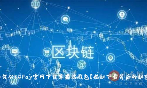 如何从KDPay官网下载苹果端钱包？揭秘下载背后的秘密！