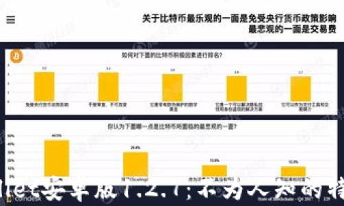 
探索TPWallet安卓版1.2.7：不为人知的特色与惊喜！