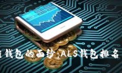 揭开区块链钱包的面纱：ALS钱包排名背后的秘密