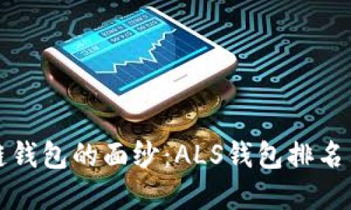 揭开区块链钱包的面纱：ALS钱包排名背后的秘密