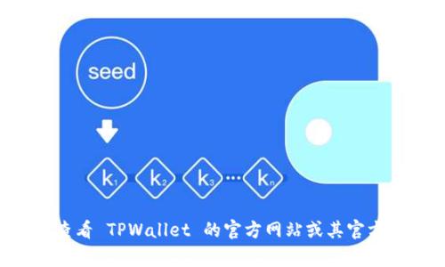TPWallet 是一个多链钱包，确实支持多种区块链资产，但要确认是否支持 Dogecoin（DOGE）链，建议查看 TPWallet 的官方网站或其官方社交媒体渠道以获得最新信息。随着加密货币生态系统的快速变化，支持的币种和链可能会有所更新。