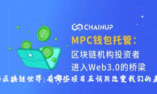 揭秘区块链世界：有哪些项目正悄然改变我们的未来？