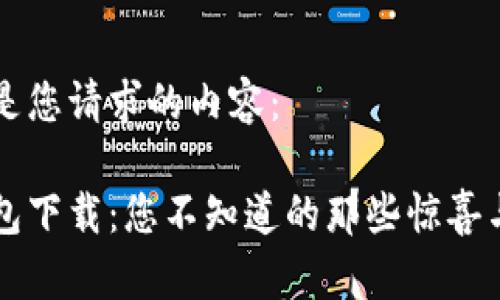 以下是您请求的内容：

易钱包下载：您不知道的那些惊喜与挑战