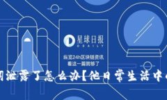以太坊钱包助记词泄露了怎么办？他日常生活中