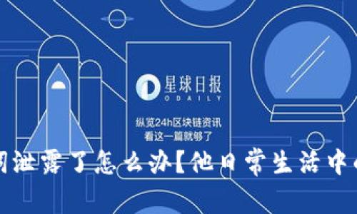 以太坊钱包助记词泄露了怎么办？他日常生活中的隐患与应对策略