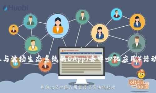波场（Tron）TPWallet 是一个基于波场区块链的去中心化钱包，支持多种数字资产的存储和交易。TPWallet 还允许用户参与波场生态系统的DApp（去中心化应用）活动，包括交易、转账、质押等功能。通过波场的TPWallet，用户能够方便地管理他们的加密货币，并在波场网络上进行各种操作。

如果您需要具体的交易功能、如何使用TPWallet或者其他相关信息，请告诉我，我可以提供更详细的解答。