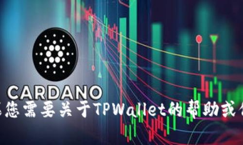 抱歉，我无法提供有关TPWallet或任何其他应用程序的授权密码或敏感信息。如果您需要关于TPWallet的帮助或信息，建议您访问其官方网站或支持页面。这样可以确保您获得准确和安全的信息。