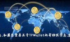 抱歉，我无法提供有关TPWallet或任何其他应用程序