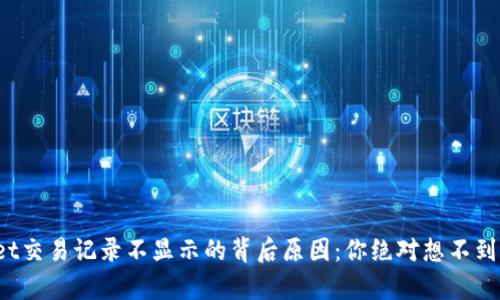 tpwallet交易记录不显示的背后原因：你绝对想不到的秘密！