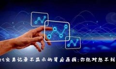 tpwallet交易记录不显示的背后原因：你绝对想不到