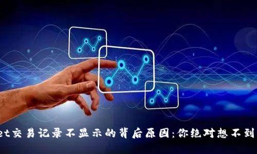 tpwallet交易记录不显示的背后原因：你绝对想不到的秘密！