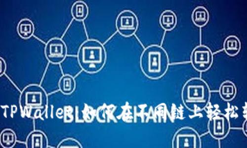 揭秘TPWallet：如何在不同链上轻松转账？