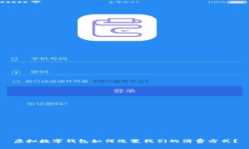 虚拟数字钱包如何改变我们的消费方式？