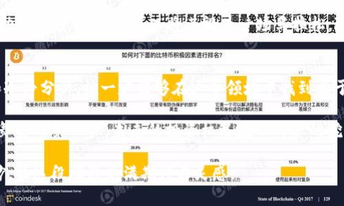 如何利用TP Wallet 进入一级市场？揭秘背后的机遇与挑战

TP Wallet, 一级市场, 加密货币, 投资机会/guanjianci

引言：初识TP Wallet与一级市场
在当今数字货币日益普及的时代，TP Wallet作为一种新型加密货币钱包，正在逐渐引起投资者的关注。很多人对一级市场充满好奇，想要了解如何通过TP Wallet进入这个充满机遇和挑战的领域。本文将从多个角度为您揭开这层神秘的面纱。

什么是TP Wallet？
TP Wallet是一款多功能的加密货币钱包，提供安全、便捷的服务。它允许用户存储、管理和交易多种数字资产。就像一个保险箱，TP Wallet在保证用户资产安全的同时，也提供了流畅的交易体验。

一级市场的概念解析
一级市场，通常指的是证券发行市场或新股发行市场。在这里，投资者可以直接购买新发行的股票或债券。这就像是在一场盛大的拍卖会上，参与者里面没有中介，所有的出价都是直接与发起者进行对接。

TP Wallet如何进入一级市场
要想通过TP Wallet进入一级市场，首先您需要拥有一个有效的TP Wallet账户。这就像在嘉年华中拿到的入场券，没有它您无法参与其中。接下来，您可以关注TP Wallet平台的动态，了解哪些新项目正在筹备上市。

选择合适的项目进行投资
进入一级市场前，您需要对市场进行充分的研究和分析。关注项目团队的背景、项目的技术创新和市场前景。这就好比在选购自己钟爱的巧克力，只有仔细挑选，才能找到一块口味绝佳的巧克力。

风险管理与投资策略
在一级市场投资时，风险管理至关重要。所有投资都有风险，而一级市场尤其如此。您需要制定合理的投资策略，就像在军事对抗中制定详尽的作战计划，每一步都要稳妥有效。

参与后的跟踪与评估
投资后，定期评估项目的进展和市场表现非常重要。毕竟，在这个充满变数的市场中，保持警惕是成功的关键之一。您可以将其视为一场马拉松，随时准备调整速度和策略。

总结：TP Wallet与一级市场的未来
通过TP Wallet进入一级市场，虽充满挑战，但同时也藏着无数机遇。只要您保持足够的敏锐观察和冷静分析，就一定能够在这个领域中找到属于自己的那份收益。

如同一场精彩的舞会，每一位参与者都在寻觅着最适合自己的搭档，而TP Wallet便是您踏入这场舞会的第一步。未来的投资机遇在等待您的挖掘与探索。

通过细致的描绘和比喻，本文力求让读者们更深入地理解TP Wallet如何助您进入一级市场的奥妙，让这段旅程充满期待与灵感。
