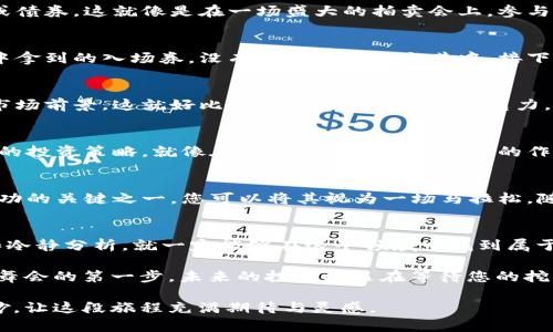 如何利用TP Wallet 进入一级市场？揭秘背后的机遇与挑战

TP Wallet, 一级市场, 加密货币, 投资机会/guanjianci

引言：初识TP Wallet与一级市场
在当今数字货币日益普及的时代，TP Wallet作为一种新型加密货币钱包，正在逐渐引起投资者的关注。很多人对一级市场充满好奇，想要了解如何通过TP Wallet进入这个充满机遇和挑战的领域。本文将从多个角度为您揭开这层神秘的面纱。

什么是TP Wallet？
TP Wallet是一款多功能的加密货币钱包，提供安全、便捷的服务。它允许用户存储、管理和交易多种数字资产。就像一个保险箱，TP Wallet在保证用户资产安全的同时，也提供了流畅的交易体验。

一级市场的概念解析
一级市场，通常指的是证券发行市场或新股发行市场。在这里，投资者可以直接购买新发行的股票或债券。这就像是在一场盛大的拍卖会上，参与者里面没有中介，所有的出价都是直接与发起者进行对接。

TP Wallet如何进入一级市场
要想通过TP Wallet进入一级市场，首先您需要拥有一个有效的TP Wallet账户。这就像在嘉年华中拿到的入场券，没有它您无法参与其中。接下来，您可以关注TP Wallet平台的动态，了解哪些新项目正在筹备上市。

选择合适的项目进行投资
进入一级市场前，您需要对市场进行充分的研究和分析。关注项目团队的背景、项目的技术创新和市场前景。这就好比在选购自己钟爱的巧克力，只有仔细挑选，才能找到一块口味绝佳的巧克力。

风险管理与投资策略
在一级市场投资时，风险管理至关重要。所有投资都有风险，而一级市场尤其如此。您需要制定合理的投资策略，就像在军事对抗中制定详尽的作战计划，每一步都要稳妥有效。

参与后的跟踪与评估
投资后，定期评估项目的进展和市场表现非常重要。毕竟，在这个充满变数的市场中，保持警惕是成功的关键之一。您可以将其视为一场马拉松，随时准备调整速度和策略。

总结：TP Wallet与一级市场的未来
通过TP Wallet进入一级市场，虽充满挑战，但同时也藏着无数机遇。只要您保持足够的敏锐观察和冷静分析，就一定能够在这个领域中找到属于自己的那份收益。

如同一场精彩的舞会，每一位参与者都在寻觅着最适合自己的搭档，而TP Wallet便是您踏入这场舞会的第一步。未来的投资机遇在等待您的挖掘与探索。

通过细致的描绘和比喻，本文力求让读者们更深入地理解TP Wallet如何助您进入一级市场的奥妙，让这段旅程充满期待与灵感。