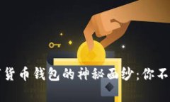 揭开加密数字货币钱包的神秘面纱：你不知道的