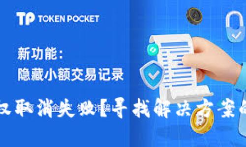 TPWallet授权取消失败？寻找解决方案的方法与步骤