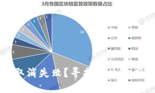 TPWallet授权取消失败？寻找解决方案的方法与步骤