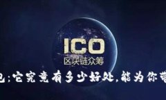 探秘USDT钱包：它究竟有多少好处，能为你带来哪